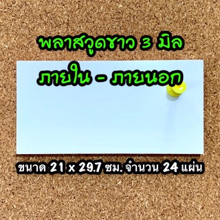 321297 แผ่นพลาสวูดขาว 3 มิล ขนาด 21 X 29.7 ซม. จำนวน 24 แผ่น ภายใน-ภายนอก งานตกแต่ง งานป้าย งานประดิษฐ์ งานฝีมือ ส่งไว