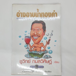 หนังสือ อ่างอาบน้ำทองคำ ชูวิทย์ กมลวิศิษฎ์ เขียน