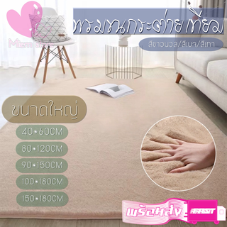 พรมขนกระต่ายเทียม พรมสี่เหลี่ยม ขนาดใหญ่ ขนนุ่มนิ่ม พรมนั่งเล่น 40*60/80*120/90*150/100*180/150*180CM