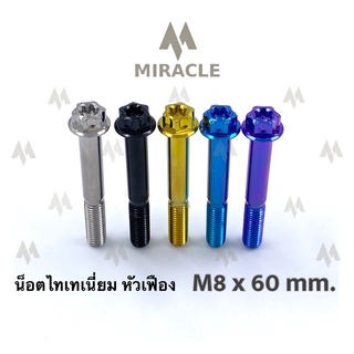 น็อตไทเทเนี่ยม หัวเฟือง ขนาดเกลียว m8 ยาว 60 mm.