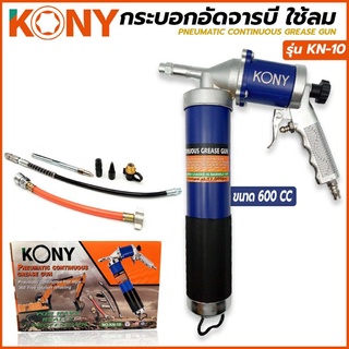 Kony กระบอกอัดจารบี ใช้ลม ปืนลมอัดจารบี ใช้กับจารบีหลอด