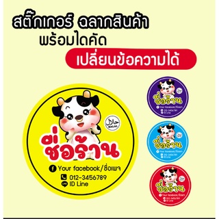 สติ๊กเกอร์อาหาร สติกเกอไดคัด "เปลี่ยนเปลี่ยมข้อความได้"  ผลิตภัณฑ์จากเนื้อวัว  เนื้อแดเดียว แคปวัว