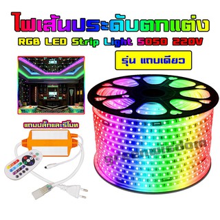 RGB LED 220V 5050 รุ่น แถบเดี่ยว ไฟเส้น แบบเปลี่ยนสีได้ พร้อมชุดรีโมทควบคุม สำหรับตกแต่งห้อง