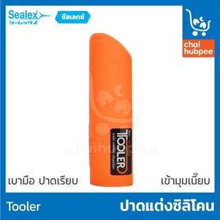 Sealex ที่ปาดยาแนว ที่ปาดซิลิโคน ทูเลอร์