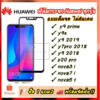 ฟิล์มกระจก Huawei แบบเต็มจอ ทุกรุ่น ! หัวเว่ย y9prime | y9s | y7 pro | y9 2019 | P20 pro | nova 3i | nova 7i | nova 5T