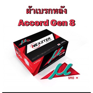 ผ้าเบรกหลัง Nexzter Mu Spec รุ่น  Honda Accord gen 8 (มีของพร้อมส่ง ส่งฟรี!!)