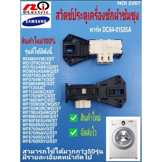 N125 สวิตซ์ประตูเครื่องซักผ้าฝาหน้าซัมซุง,ตัวล็อคฝาถัง, SWITCH DOOR LOCK SAMSUNG พาร์ท DC64-01535A