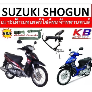 เบาะเด็ก เบาะเด็กนั่ง เบาะนั่งเสริมมอเตอร์ไซค์  Suzuki SHOGUN, SHOGUN 125 โชกัน ฟรีสายรัดเอว