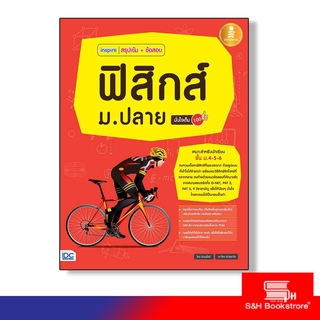 Infopress(อินโฟเพรส) หนังสือ inspire สรุปเข้ม + ข้อสอบ ฟิสิกส์ ม.ปลาย มั่นใจเต็ม 100 9786162009594