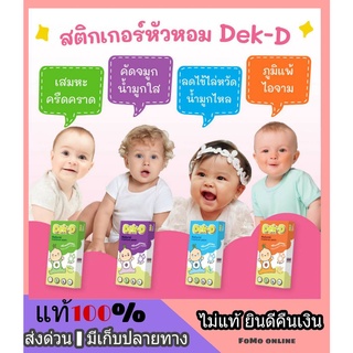 [ เด็กดี ] DEKDEE สติ๊กเกอร์หัวหอม ออแกนิก สูตรสำหรับเด็กแรกเกิดจนถึงวัยชรา แก้หวัด ภูมิแพ้ หายใจโล่ง น้ำมูกไหล ไล่หวัด