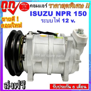 คอมแอร์ อีซูซุ ,ISUZU ELF NPR 150 คอมแอร์รถยนต์ Compressor สินค้าใหม่100% พร้อมรับประกันสินค้า! **กรุณาเทียบรูปภาพ**