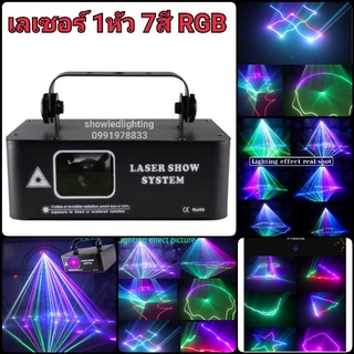 ดิสโก้เลเซอร์ลายเส้น 1หัว 7สี RGB 500mw disco laser full colour patty light