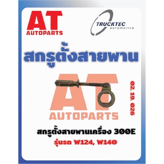 สกรูตั้งสายพานเครื่อง 300E MB W124 W140 เบอร์20.19.026 ยี่ห้อTrucktec ราคาต่อชิ้น