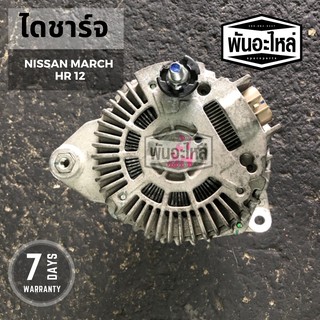 ไดชาร์จ NISSAN March/ Almera HR12 150A (ตรงรุ่น!!) เก่านอก เซียงกง