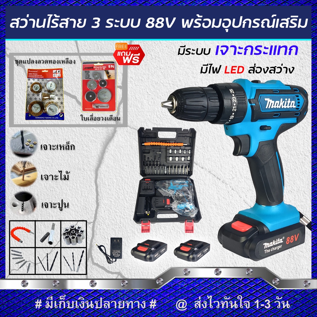 (ชุดงานขัด) MAKITA สว่านไร้สาย 88V แบบ 3 ระบบ แถมฟรี!!ชุดแปลงลวดทองเหลืองและใบเลื่อยวงเดือน (งานเทีย