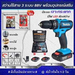 (ชุดงานขัด) MAKITA สว่านไร้สาย 88V แบบ 3 ระบบ แถมฟรี!!ชุดแปลงลวดทองเหลืองและใบเลื่อยวงเดือน (งานเทียบ)