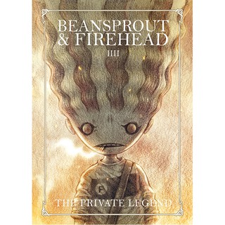 Beansprout &amp; Firehead IIII The Private Legend -นิยายภาพ ถั่วงอกและหัวไฟ (เล่ม 4) กับตำนานส่วนตัว