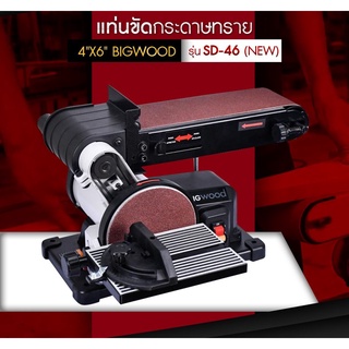 BIGWOOD SD-46N เครื่องขัดกระดาษทรายสายพาน 4x36นิ้ว 1/2 แรงม้า