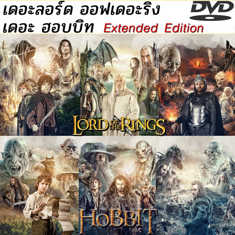 [ลด15% โค้ดJOHN352] DVD ดีวีดี The Lord of The Rings / The Hobbit (Extended Edition)ฉบับเต็มไม่ตัด(พ