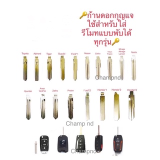 🚗ก้านดอกกุญแจใส่รีโมทแบบพับได้สำหรับรีโมทประดับยนต์ทุกรุ่น💥แถมฟรีมีสลักให้ทุกก้านดอกกุญแจค่ะ💥🚙