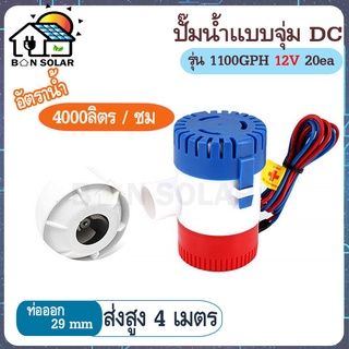 ปั๊มน้ำ ปั้มจุ่ม ปั้มท้องเรือ  DC12V 1100GPH