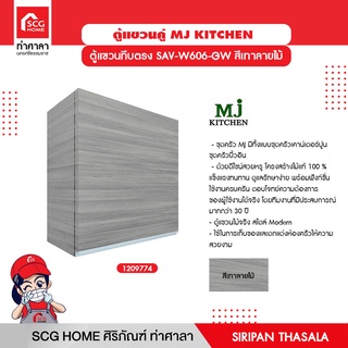 ตู้แขวนทึบตรง 60x0x60 ซม. SAV-W606-GW สีเทาลายไม้ MJ KITCHEN