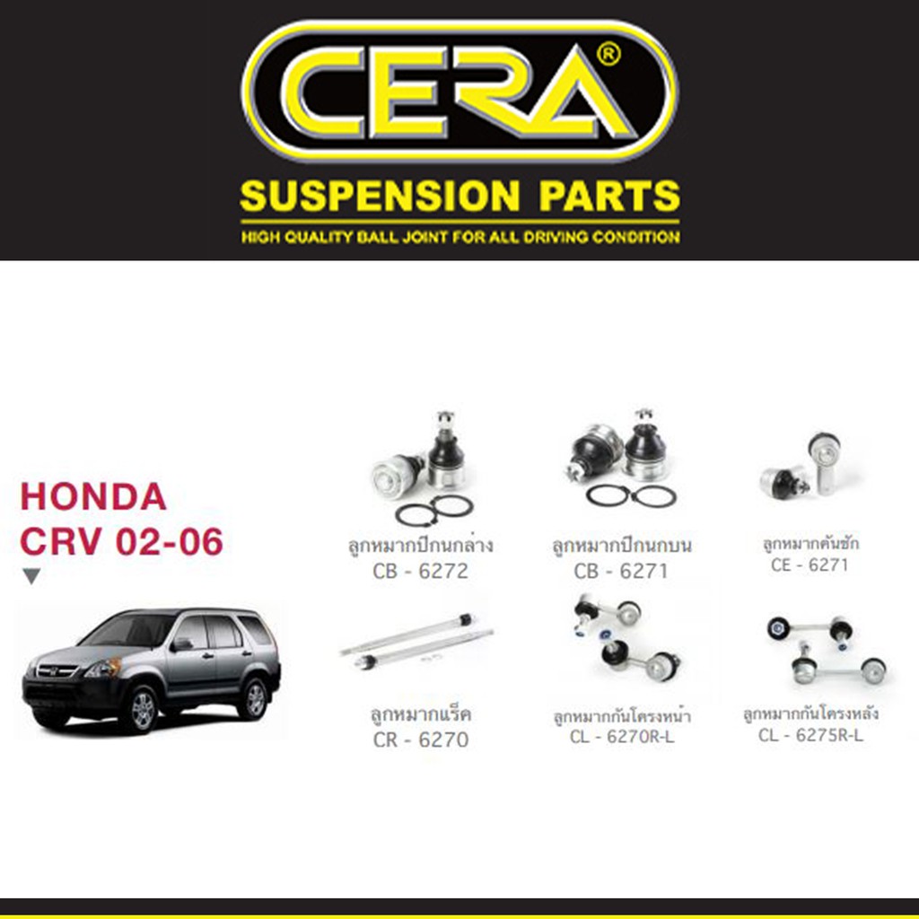 Cera ช่วงล่าง ลูกหมากปีกนก ลูกหมากแร็ค ลูกหมากคันชัก กันโคลง ฮอนด้า ซีอาวี Honda CRV G2 (2002-2006)