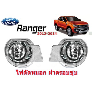 ไฟตัดหมอก/ไฟสปอร์ตไลท์ Ford Ranger 2012-2014 ฝาครอบชุบโครเมี่ยม