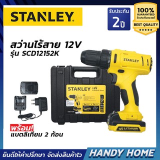 STANLEY สว่านไร้สาย 12V รุ่น SCD121S2K พร้อมแบตลิเธี่ยม 2 ก้อน สว่านไขควงใช้งานดี