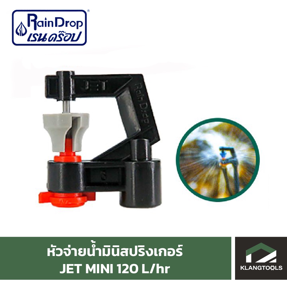 หัวน้ำ Raindrop หัวมินิสปริงเกอร์ Minisprinkler หัวจ่ายน้ำ หัวเรนดรอป รุ่น JET MINI 120 ลิตร