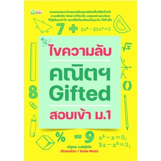 หนังสือ ไขความลับ คณิตฯ Gifted สอบเข้า ม.1