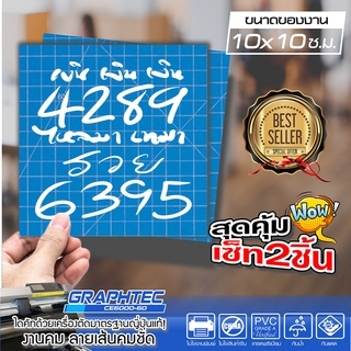 สติ๊กเกอร์เลขมงคล 4289 6395 เงินไหลมาเทมา ขนาด 10x10 ซ.ม. ขนาดกะทัดรัด