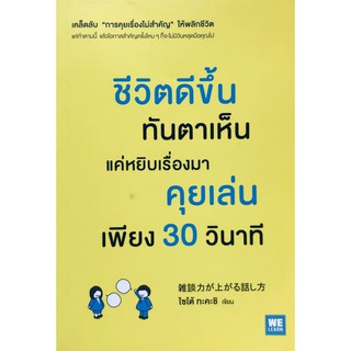 ชีวิตดีขึ้นทันตาเห็น แค่หยิบเรื่องมาคุยเล่นเพียง 30 วินาที