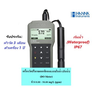 HI98193 DO Meter เครื่องวัดค่าปริมาณออกซิเจนละลายในน้ำ (กันน้ำ) ยี่ห้อ HANNA