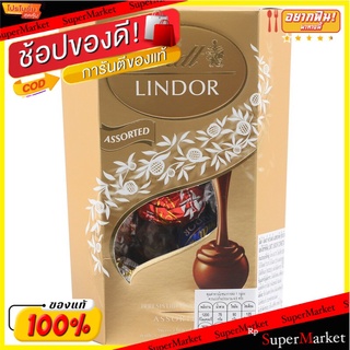 ลินด์ลินดอร์คอเนตช็อกโกแลตรวมรส 200กรัม Lindt Lindor Cornet Mixed Flavor Chocolate 200g.