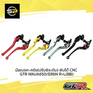 มือเบรค-ครัช(ปรับ6ระดับ) พับได้ CNC GTR NINJA650/ER6N R+L (BB)