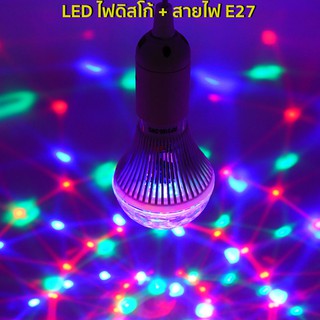 หลอดไฟดิสโก้ ไฟดีสโก้ ไฟเทค Disco light ไฟปาร์ตี้ โคมไฟดิสโก้ Led E27 3W RGB หมุนอัตโนมัติ สําหรับเวที ปาร์ตี้