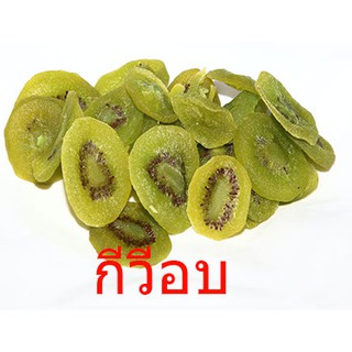 กีวีอบแห้ง / Dried Kiwi 1000g