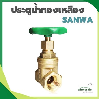 SANWA ประตูน้ำทองเหลือง ประตูน้ำซันวา 1/2"-1" ของแท้ 100%