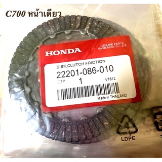 แผ่นคลัช รุ่น HONDA C700 หน้าเดียว อย่างดี