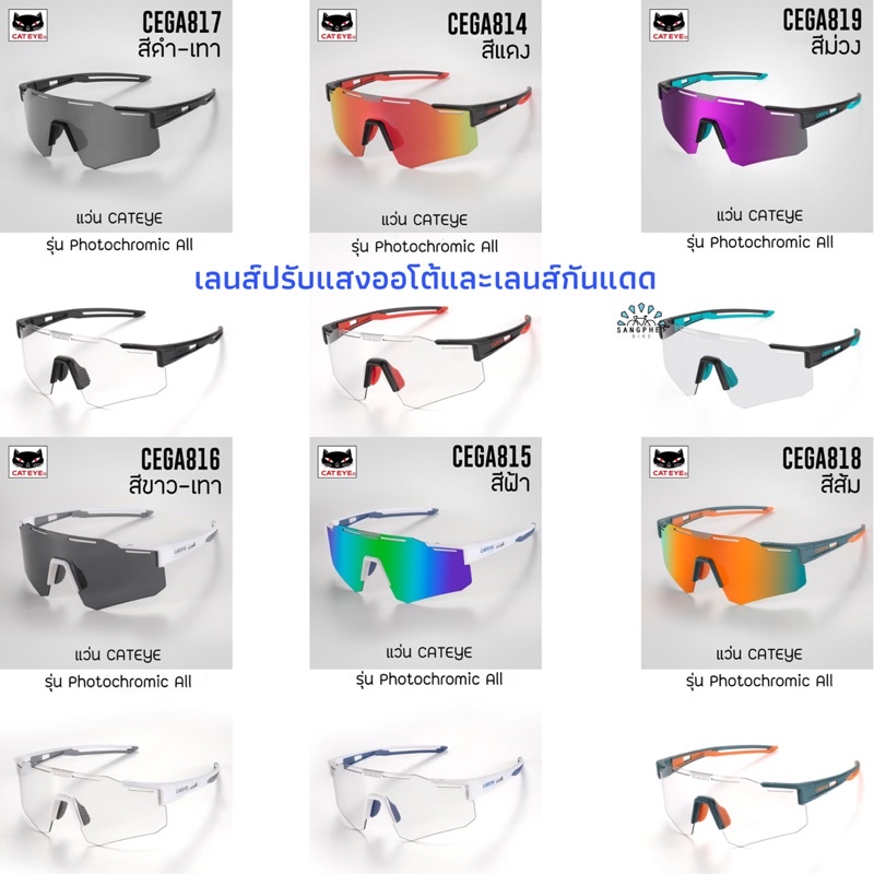แว่น Cateye รุ่น Photochromic All | Bicycle Glasses Eyewear แว่นปั่นจักรยาน แว่นกันแดด