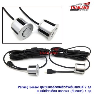 Thailand Parking Sensor ชุดเซ็นเซอร์ถอยหลังสำหรับรถยนต์ 2 จุดแบบมีเฉพาะเสียงเตือน (สีบรอนซ์เงิน Silver)