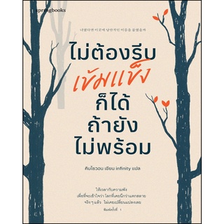 หนังสือ ไม่ต้องรีบเข้มแข็งก็ได้ ถ้ายังไม่พร้อม : คิมโซวอน : Springbooks
