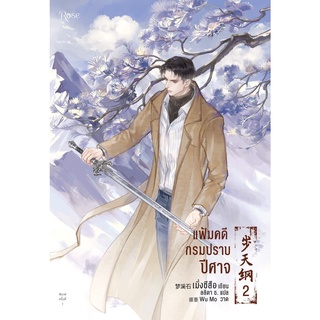 หนังสือนิยายวาย แฟ้มคดีกรมปราบปีศาจ เล่ม 2 : เมิ่งซีสือ : สำนักพิมพ์ Rose