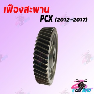 เฟืองสะพาน PCX (2012-2017) มีขนาด 51-52 ฟัน สินค้าเกรด AAA ส่งตรงจากโรงงานชั้นนำ ราคาถูก!!!