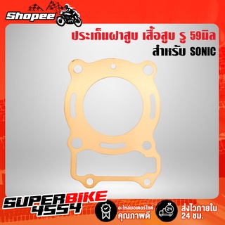 ปะเก็นฝาสูบแต่ง ประเก็นเสื้อสูบ SONIC ปะเก็นทองแดง 59มิล