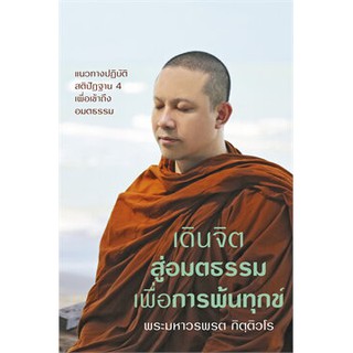 เดินจิตสู่อมตธรรมเพื่อการพ้นทุกข์