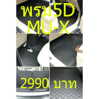 พรม5D 6D MUX/MU-X/MU X ปี 2012 - 2020