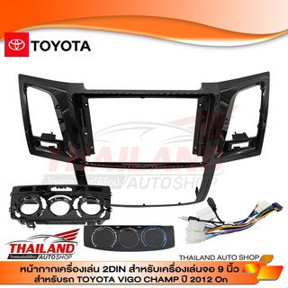 หน้ากากเครื่องเล่น 2DIN หน้าจอขนาด 9 นิ้ว ตรงรุ่น TOYOTA VIGO/ FORTUNER 05-07// FORTUNER -VIGO CHAMP 08-14 (t24)