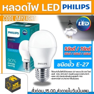 หลอดไฟ LED ฟินลิป PHILIPS Essential กำลังวัตต์: 5วัตต์/7วัตต์/9วัตต์/11วัตต์/13วัตต์ ชนิดแสง: แสงขาว 6500K